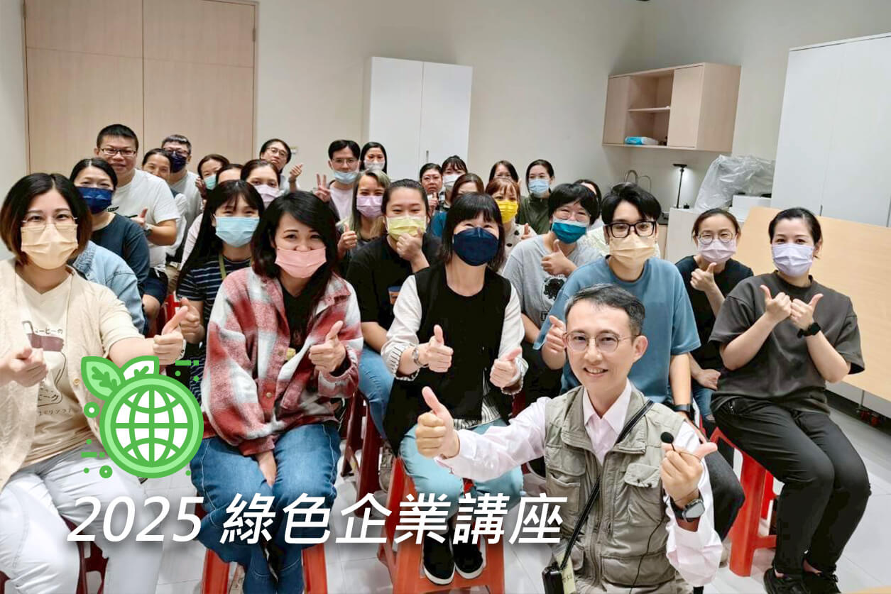 https://fortunemed.com.tw/2025-green-enterprise-seminar/