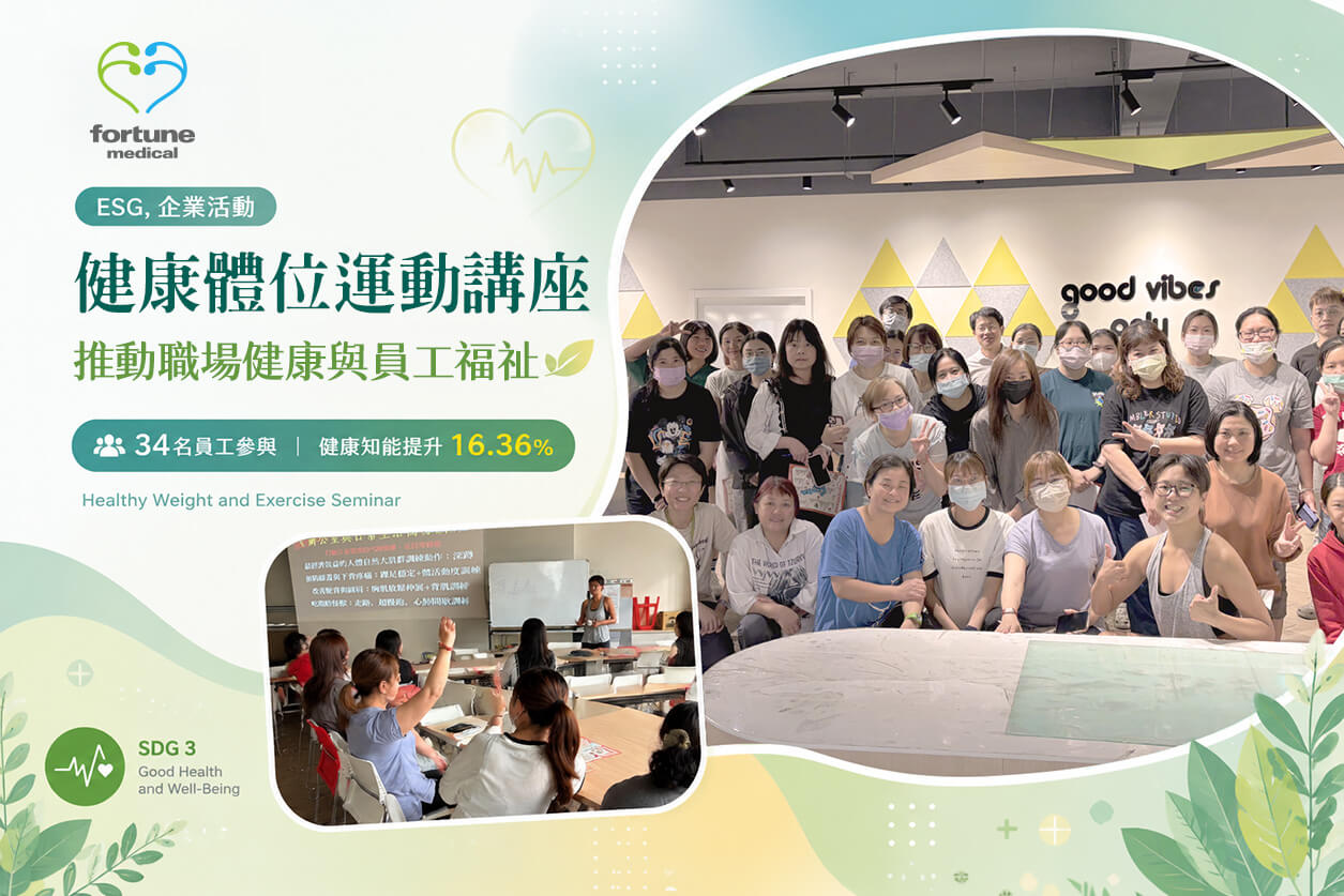 https://fortunemed.com.tw/healthy-weight-exercise-seminar-2026/