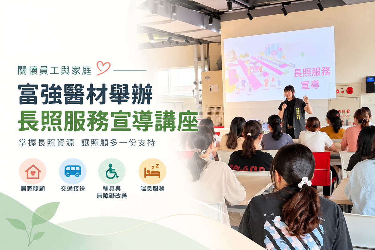 https://fortunemed.com.tw/employee-family-long-term-care-seminar/