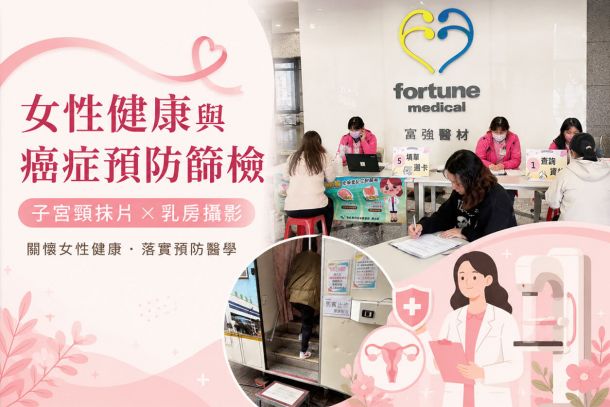 https://fortunemed.com.tw/womens-health-cancer-screening-2026/